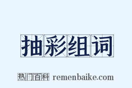 抽彩组词是什么意思的图片